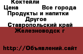 Коктейли energi diet › Цена ­ 2 200 - Все города Продукты и напитки » Другое   . Ставропольский край,Железноводск г.